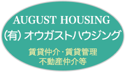 有限会社オウガストハウジング